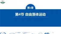 高中物理人教版 (2019)必修 第一册自由落体运动课文内容ppt课件