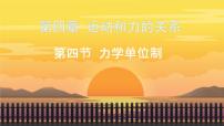 高中物理人教版 (2019)必修 第一册力学单位制授课课件ppt