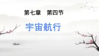 高中物理人教版 (2019)必修 第二册宇宙航行集体备课课件ppt