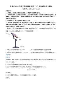 山西省太原市2024届高三下学期一模理综物理试卷（Word版附解析）