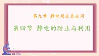 高中物理人教版 (2019)必修 第三册静电的防止与利用课堂教学课件ppt