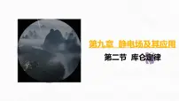 高中物理人教版 (2019)必修 第三册库仑定律集体备课ppt课件