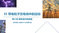 高中物理人教版 (2019)必修 第三册带电粒子在电场中的运动集体备课课件ppt
