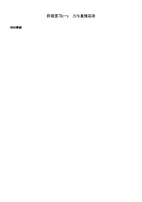 2026高考物理大一轮复习-第三章 阶段复习(一)　力与直线运动-专项训练【含答案】