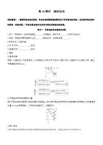 2026高考物理大一轮复习-第四章 第一十八课时 抛体运动-专项训练【含答案】
