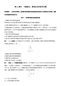 2026高考物理大一轮复习-第四章 第二十一课时 专题强化：圆周运动的临界问题-专项训练【含答案】
