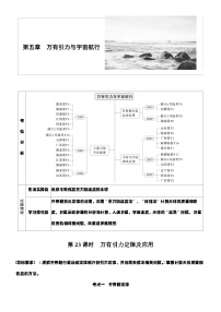 2026高考物理大一轮复习-第五章 第二十三课时 万有引力定律及应用-专项训练【含答案】