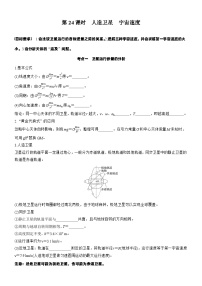 2026高考物理大一轮复习-第五章 第二十四课时 人造卫星 宇宙速度-专项训练【含答案】