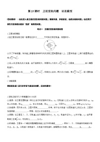 2026高考物理大一轮复习-第五章 第二十五课时 卫星变轨问题 双星模型-专项训练【含答案】