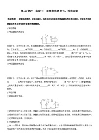 2026高考物理大一轮复习-第九章 第46课时 实验十：观察电容器的充、放电现象-专项训练【含答案】