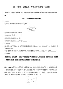 2026高考物理大一轮复习-第九章 第47课时 专题强化：带电粒子在电场中的偏转-专项训练【含答案】