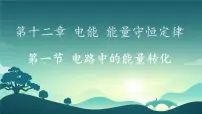 物理电路中的能量转化课前预习课件ppt