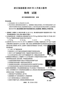 浙江省强基联盟2025届高三2月联考-物理试卷（含答案）