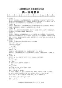 重庆市七校联盟2024-2025学年高一下学期期末考试物理试题（含答案）
