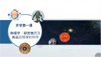 高一物理秋季开学第一课课件（人教版2019）