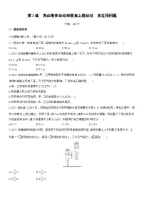 2026高考物理大一轮复习-第一章 第3练 自由落体运动和竖直上抛运动 多过程问题-专项训练【含答案】