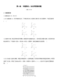 2026高考物理大一轮复习-第一章 第4练 专题强化：运动学图像问题-专项训练【含答案】