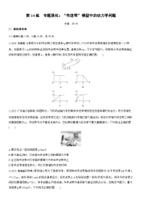 2026高考物理大一轮复习-第三章 第14练 专题强化：“传送带”模型中的动力学问题-专项训练【含答案】