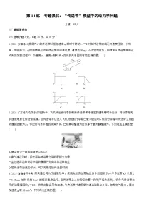 2026高考物理大一轮复习-第三章 第14练 专题强化：“传送带”模型中的动力学问题-专项训练【含答案】