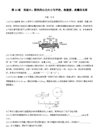 2026高考物理大一轮复习-第四章 第22练 实验六：探究向心力大小与半径、角速度、质量的关系-专项训练【含答案】