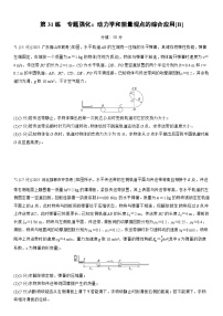 2026高考物理大一轮复习-第六章 第31练 专题强化：动力学和能量观点的综合应用[B]-专项训练【含答案】