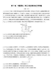 2026高考物理大一轮复习-第七章 第37练 专题强化：用三大观点解决动力学问题-专项训练【含答案】