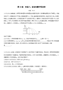 2026高考物理大一轮复习-第七章 第38练 实验八：验证动量守恒定律-专项训练【含答案】