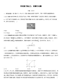 2026高考物理大一轮复习-第七章 阶段复习练(三)能量与动量-专项训练【含答案】