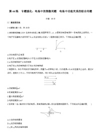 2026高考物理大一轮复习-第九章 第44练 专题强化：电场中的图像问题 电场中功能关系的综合问题-专项训练【含答案】