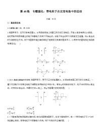 2026高考物理大一轮复习-第九章 第48练 专题强化：带电粒子在交变电场中的运动-专项训练【含答案】