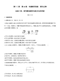 2026高考物理大一轮复习-第一十二章 第66练 电磁感应现象 楞次定律 实验十四：探究影响感应电流方向的因素-专项训练【含答案】