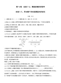 2026高考物理大一轮复习-第76练 实验十七：测量玻璃的折射率 实验十八：用双缝干涉实验测量光的波长-专项训练【含答案】