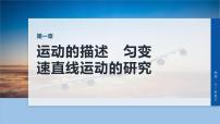 2026高考物理大一轮复习-第一章 微点突破1 追及相遇问题【课件】