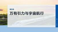 2026高考物理大一轮复习-第五章-第二十三课时万有引力定律及应用【课件】