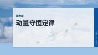 2026高考物理大一轮复习-第七章-第33课时动量动量定理【课件】