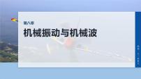 2026高考物理大一轮复习-第八章 第41课时 机械波【课件】