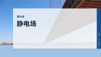 2026高考物理大一轮复习-第九章-第43课时电场能的性质【课件】