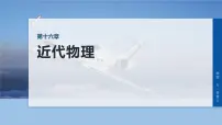 2026高考物理大一轮复习-第一十六章-第83课时光电效应【课件】