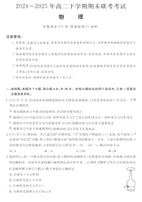 河南省2024-2025学年高二下学期期末多校联考考试物理试卷