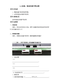 高中物理人教版 (2019)选择性必修 第一册实验：验证动量守恒定律学案设计