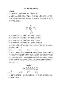高中物理人教版 (2019)选择性必修 第一册全反射当堂达标检测题