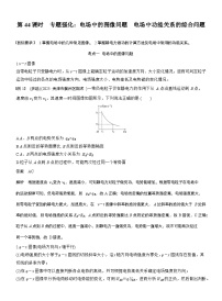 2026高考物理一轮复习-第九章-第44课时-专题强化：电场中的图像问题　电场中功能关系的综合问题-专项训练【含答案】