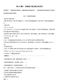 2026高考物理一轮复习-第六章-第29课时-机械能守恒定律及其应用-专项训练【含答案】