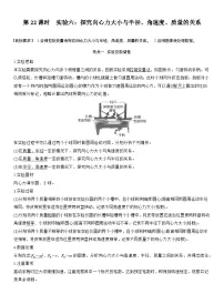 2026高考物理一轮复习-第四章-第22课时-实验六：探究向心力大小与半径、角速度、质量的关系-专项训练【含答案】