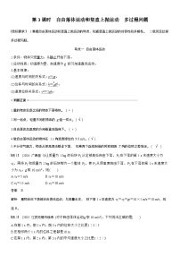 2026高考物理一轮复习-第一章-第3课时-自由落体运动和竖直上抛运动　多过程问题-专项训练【含答案】