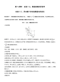 2026高考物理一轮复习-实验十七：测量玻璃的折射率　实验十八：用双缝干涉实验测量光的波长-专项训练【含答案】