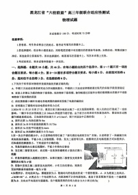 黑龙江省“六校联盟”2025届高三上学期联合适应性考试物理试卷（学生版）