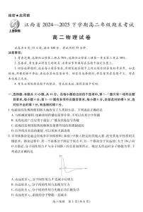 2024-2025学年高二下学期期末考江西上进联考物理（试卷+答题卡+解析）