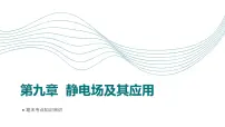 人教版（2019）高中物理必修三第九章期末重点串讲课件