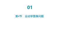 2026届高考物理一轮复习课件+1.4+运动学图像问题